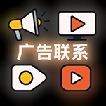广告联系